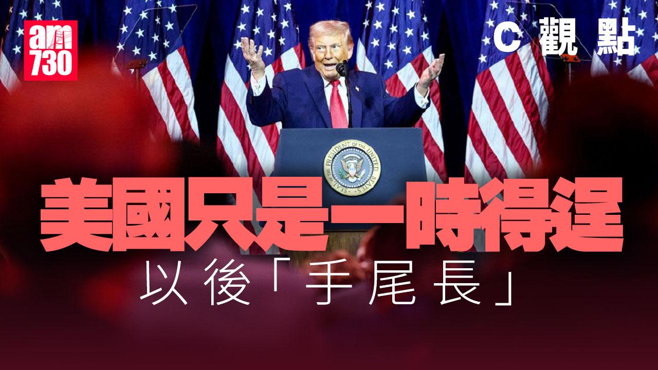 美國只是一時得逞 以後「手尾長」