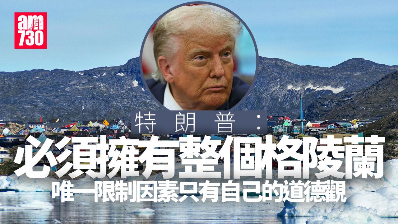 特朗普：必須擁有整個格陵蘭　稱惟一限制僅道德　傳擬「派錢」收買人心