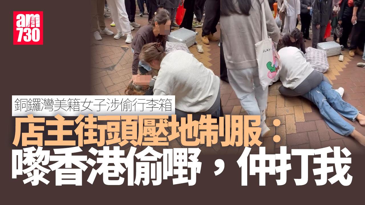銅鑼灣美籍女子涉竊行李箱　店主街頭制服 大叫「嚟香港偷嘢，仲打我！」(有片)