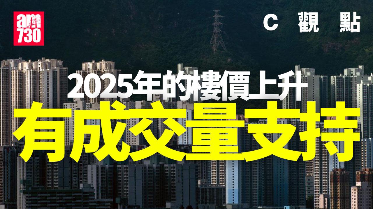2025年的樓價上升有成交量支持