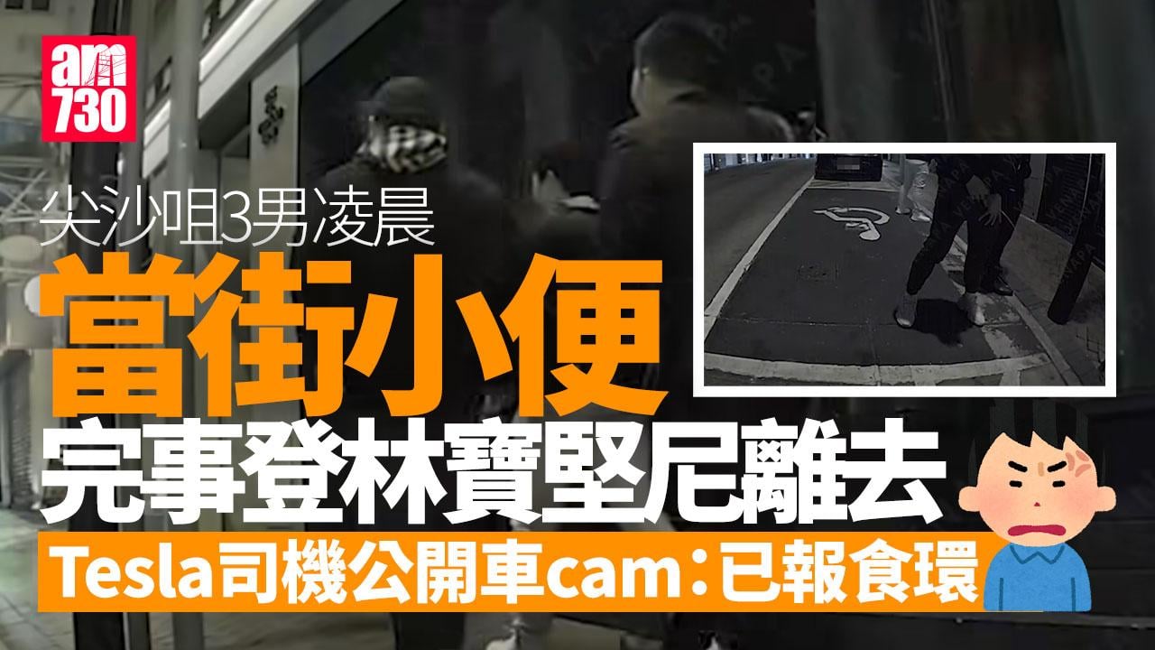 尖沙咀3男當街小便　完事後登上林寶堅尼