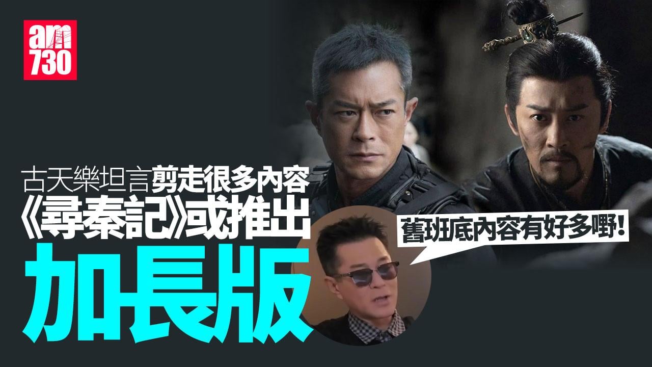 尋秦記｜古天樂過一億票房推出加長版？善柔戲份有望大幅提高