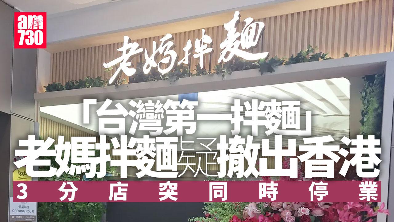 結業潮｜老媽拌麵疑撤出香港 「台灣第一拌麵」全線停業