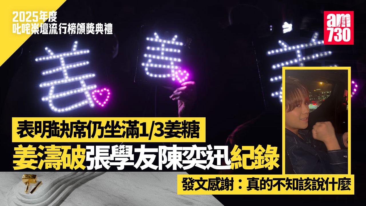 叱咤2025｜姜濤缺席繼續冧莊場內坐滿1/3姜糖 車廂看直播：一切盡在心中