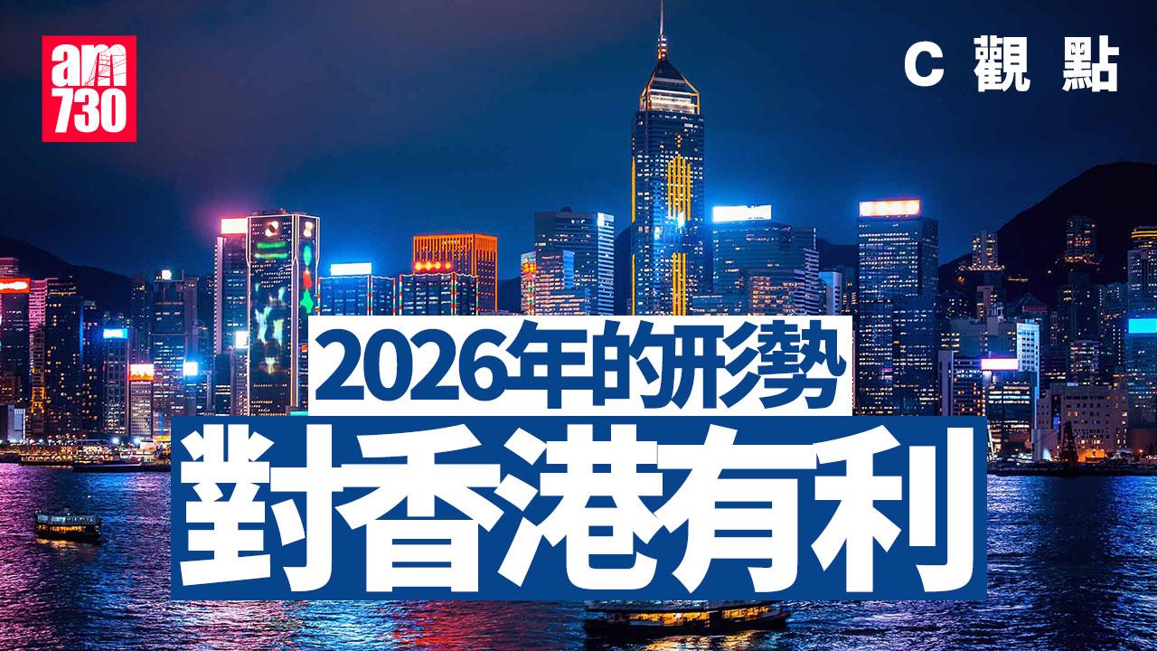 2026年的形勢對香港有利