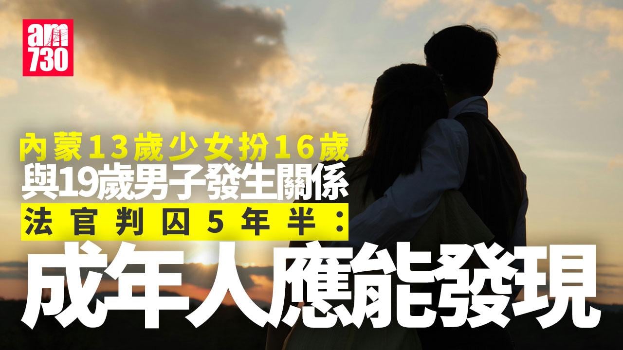 內蒙13歲少女訛稱「16歲」與19歲男性交　法官：他應能發現判囚5年半