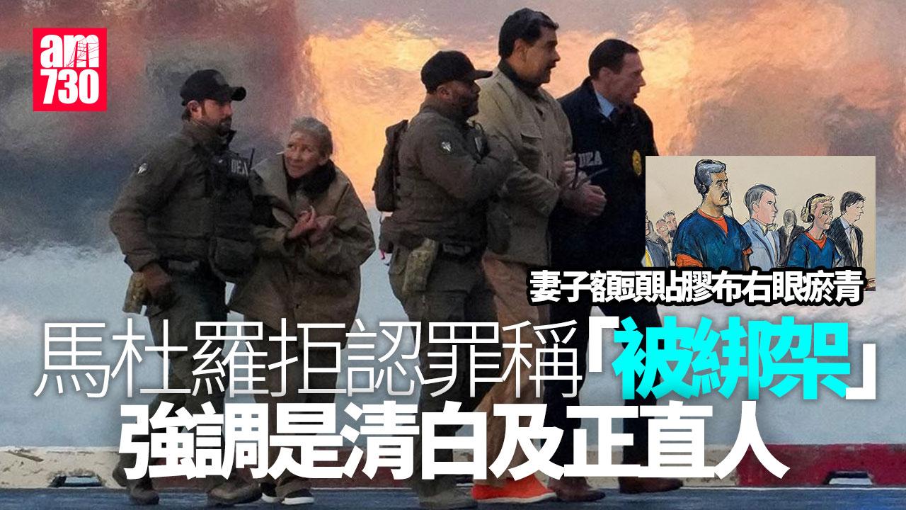 委內瑞拉｜馬杜羅拒認罪稱「被綁架」　妻額貼膠布右眼瘀青