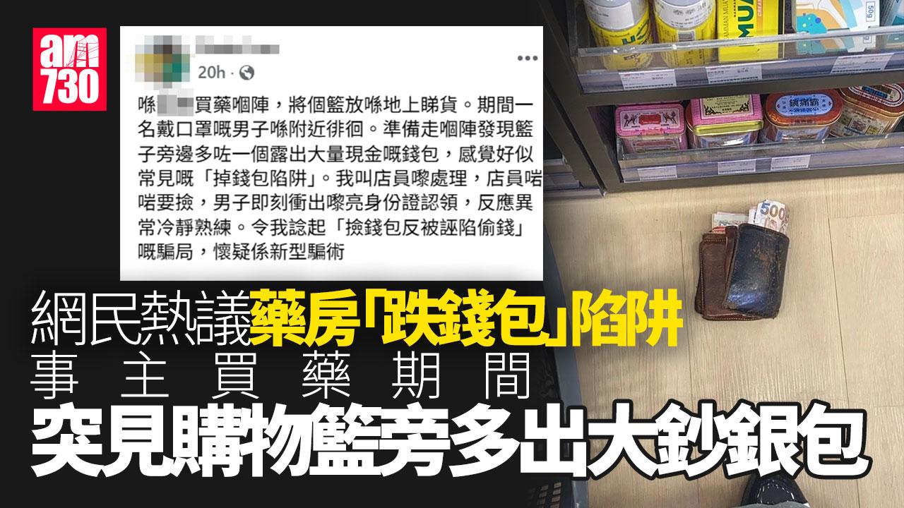  有網民發帖稱在一間大型連鎖藥房購物時遇到可疑事件，懷疑險陷入「撿錢包反被誣陷偷錢」騙局。(facebook群組「紅磡黃埔社區藍圖」)