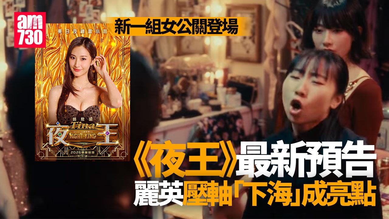 夜王｜阿Dee激吻楊偲泳 東日新一組女公關香艷登場 (有片)