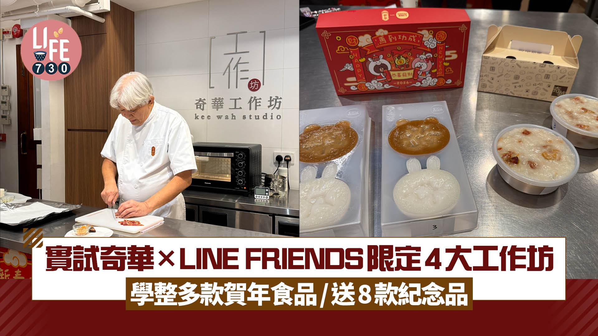 實試奇華×LINE FRIENDS限定4大工作坊 學整多款賀年食品/送8款紀念品