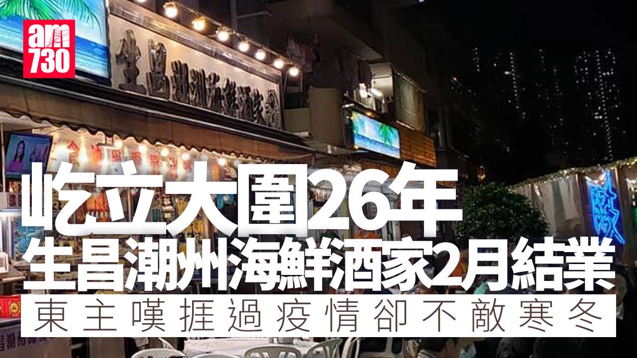 結業潮｜大圍生昌潮州海鮮酒家2月退場 東主嘆捱過疫情卻不敵寒冬：各因素變差