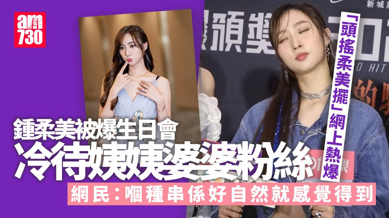 Yumi鍾柔美被網民爆冇品立即脫粉 「頭搖柔美擺」熱爆對住fans都反眼