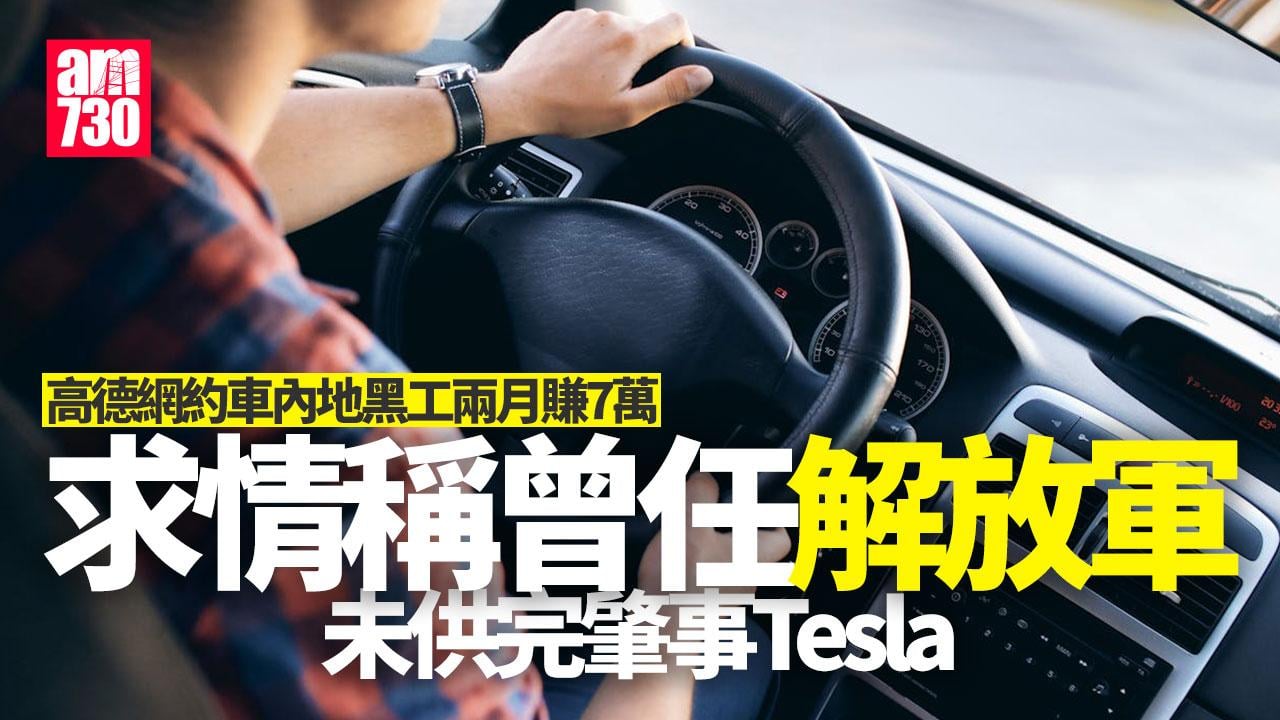 高德網約車黑工｜內地男接單兩月賺7萬還押候判 求情稱曾任解放軍退役後失業