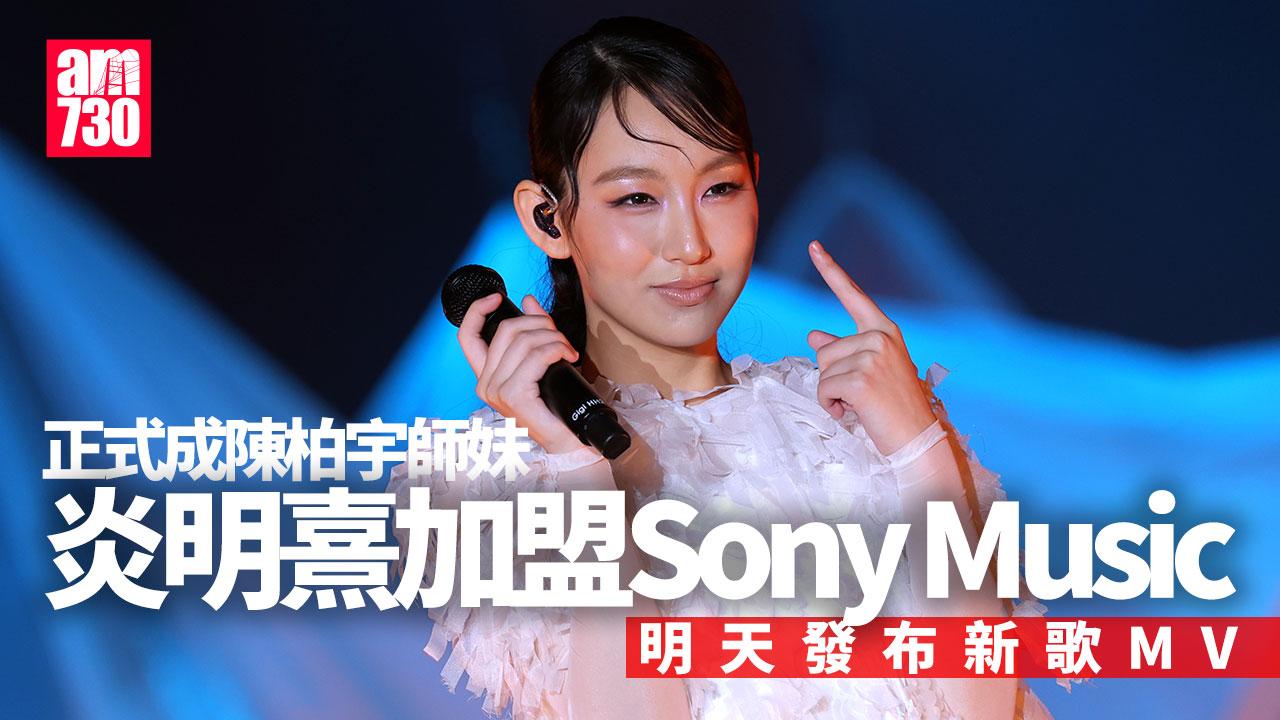 炎明熹加盟Sony唱片 明天發布新歌強勢回歸