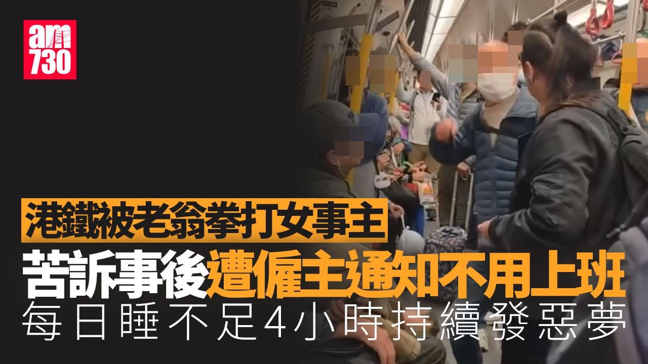 港鐵老翁不滿被阻打女乘客　女乘客苦訴事發後僱主突然通知不用上班