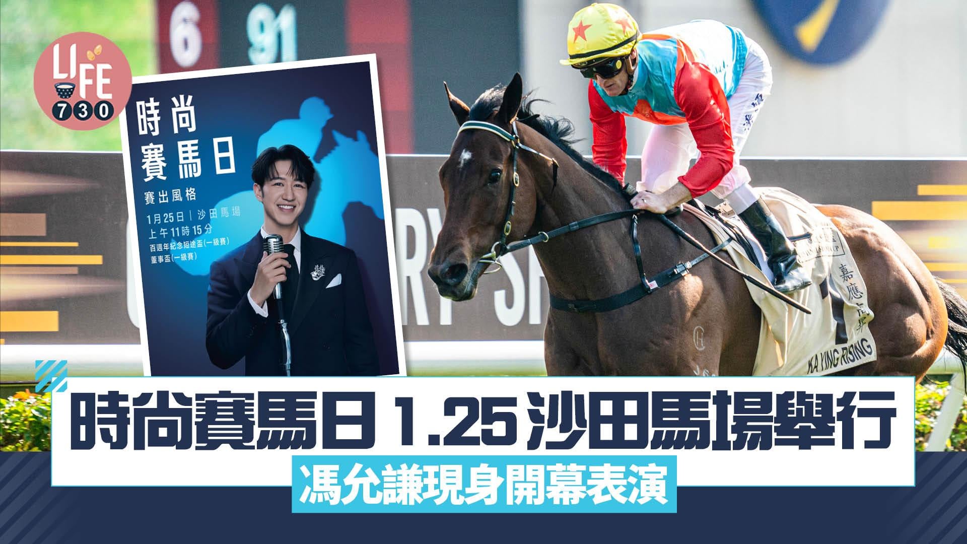 時尚賽馬日1.25沙田馬場舉行 馮允謙現身開幕表演/欣賞2場一級賽事/限定主題美食登場