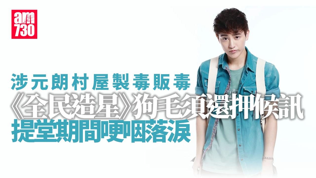 涉元朗村屋製毒販毒　男歌手「狗毛」及兩男女還押3.31再訊