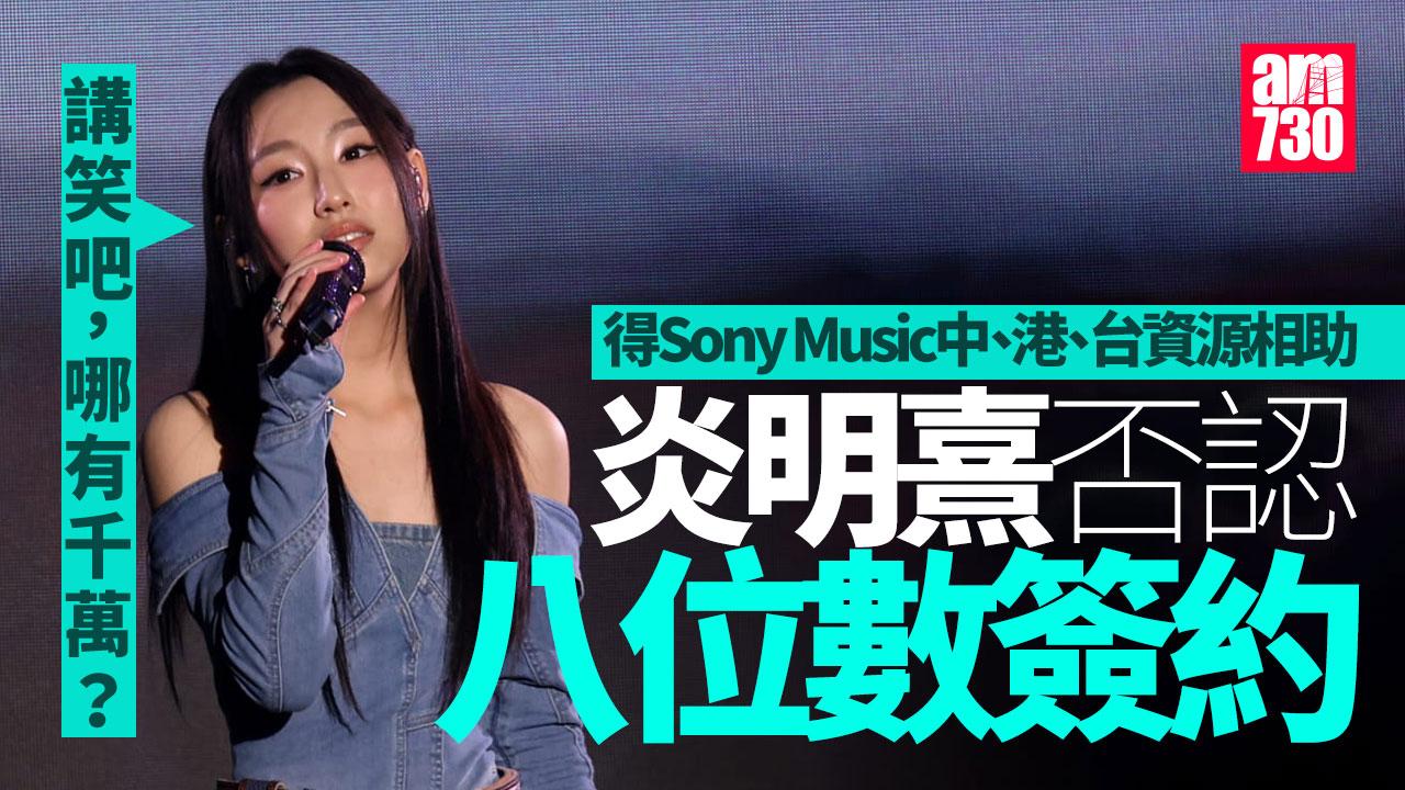 炎明熹加盟Sony開記招 公開唱新歌《風旅》今日各大平台上架