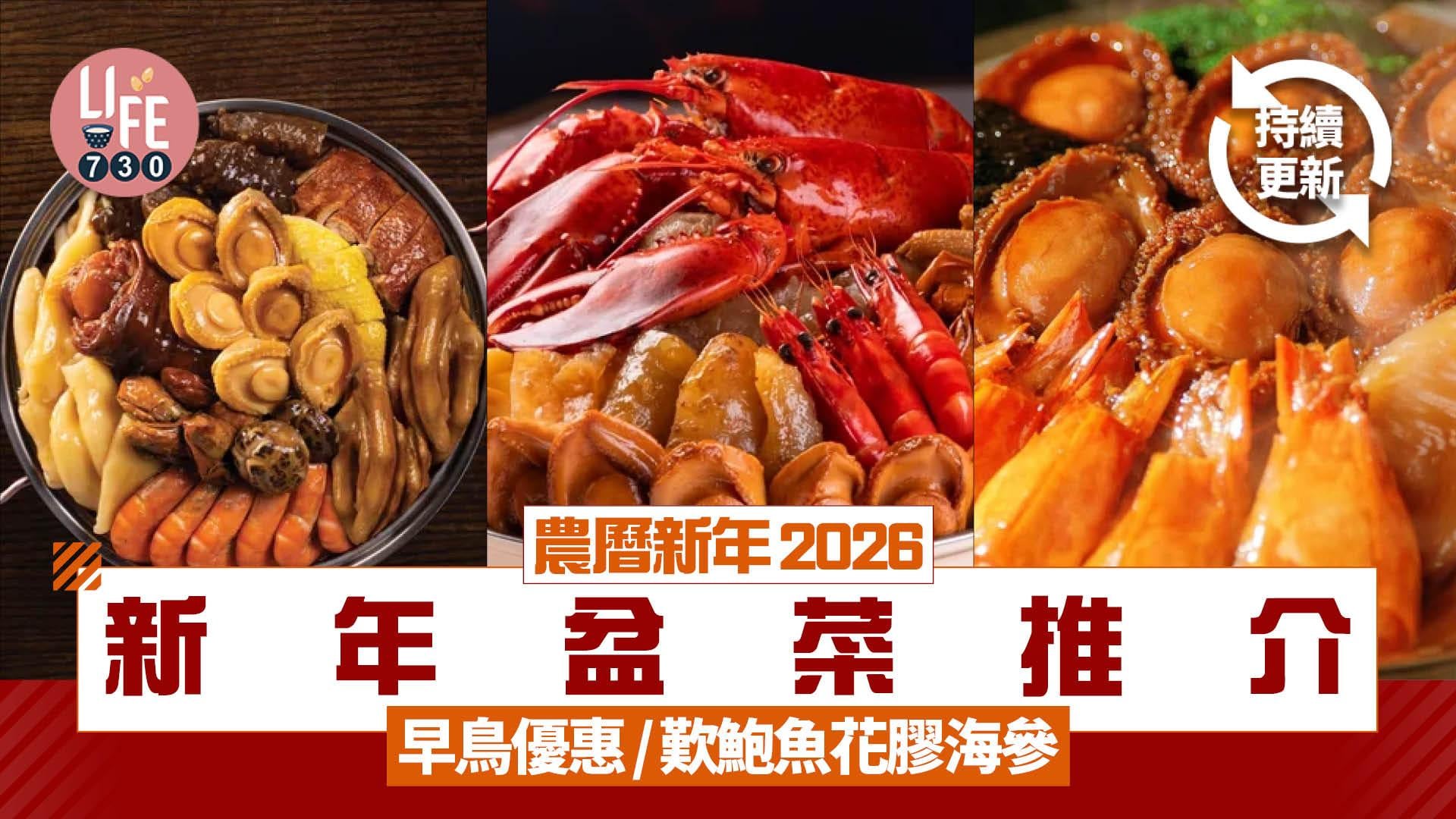 農曆新年2026｜新年盆菜推介 早鳥預訂優惠/歎鮑魚花膠海參 利苑/鼎爺/韜韜(持續更新)