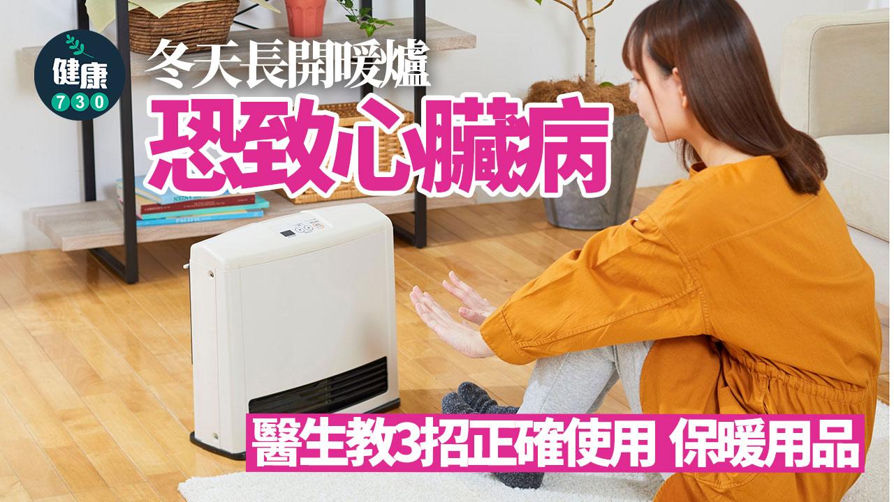  冬天 保暖用品 暖爐 心臟病 心血管疾病 取暖 暖包 電熱毯 低溫灼傷 缺氧
