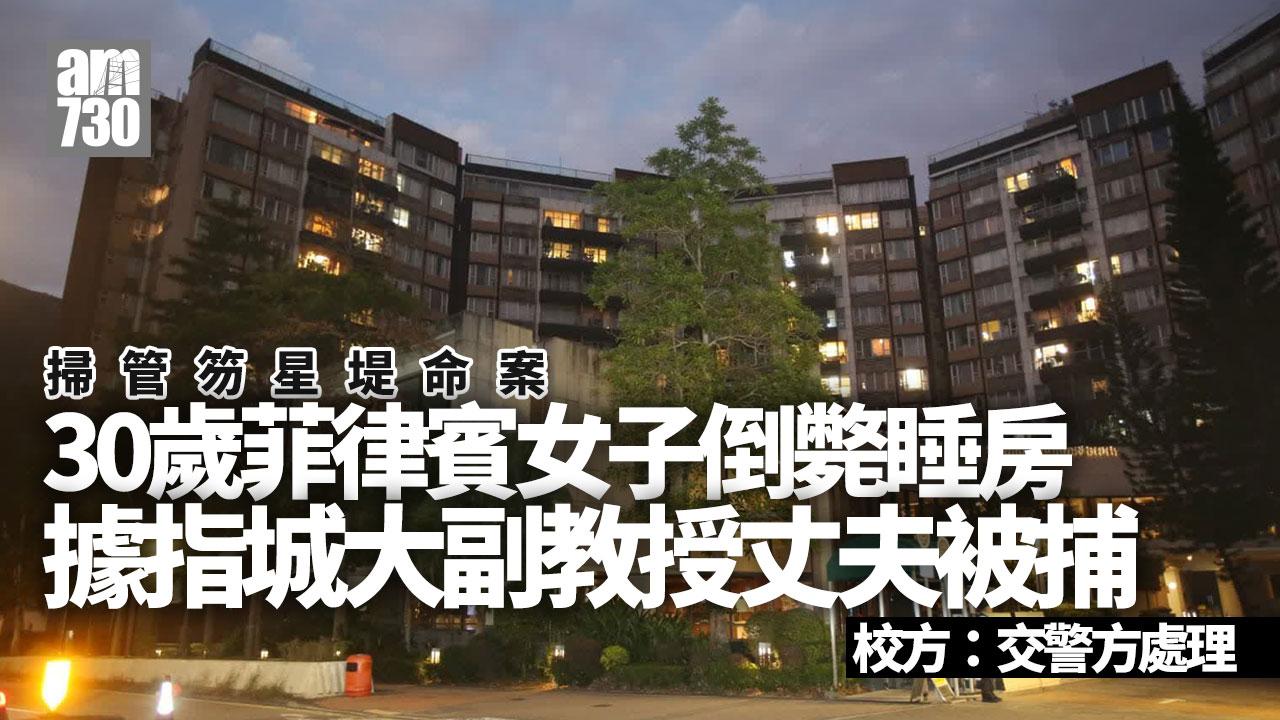屯門「星堤」30歲菲籍女子倒斃睡房丈夫被捕 城大：交警處理