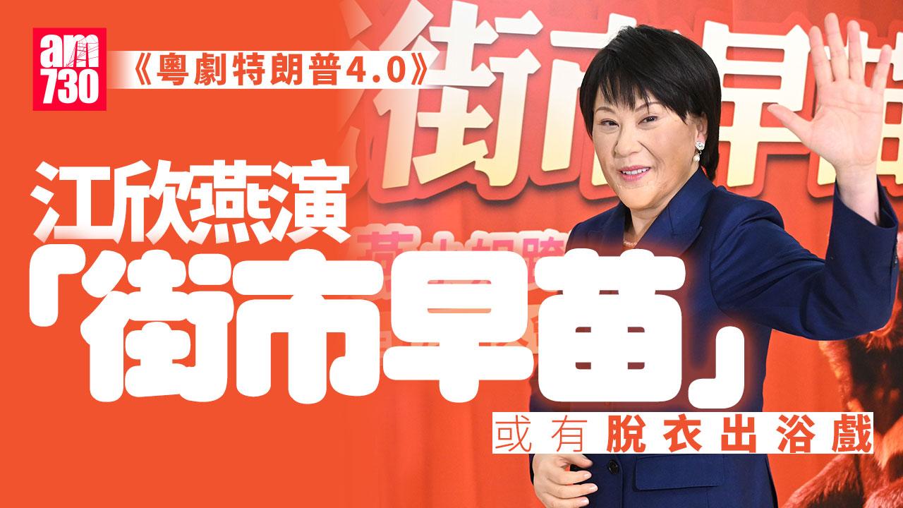 江欣燕扮高市早苗似模似樣 李居明為對方構思脫衣出浴戲