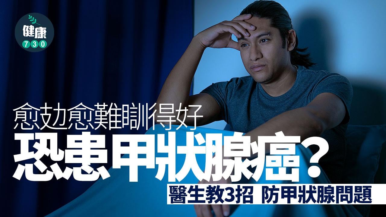 癌症 甲狀腺癌 甲狀腺 精神問題 甲狀腺刺激素 甲狀腺結節