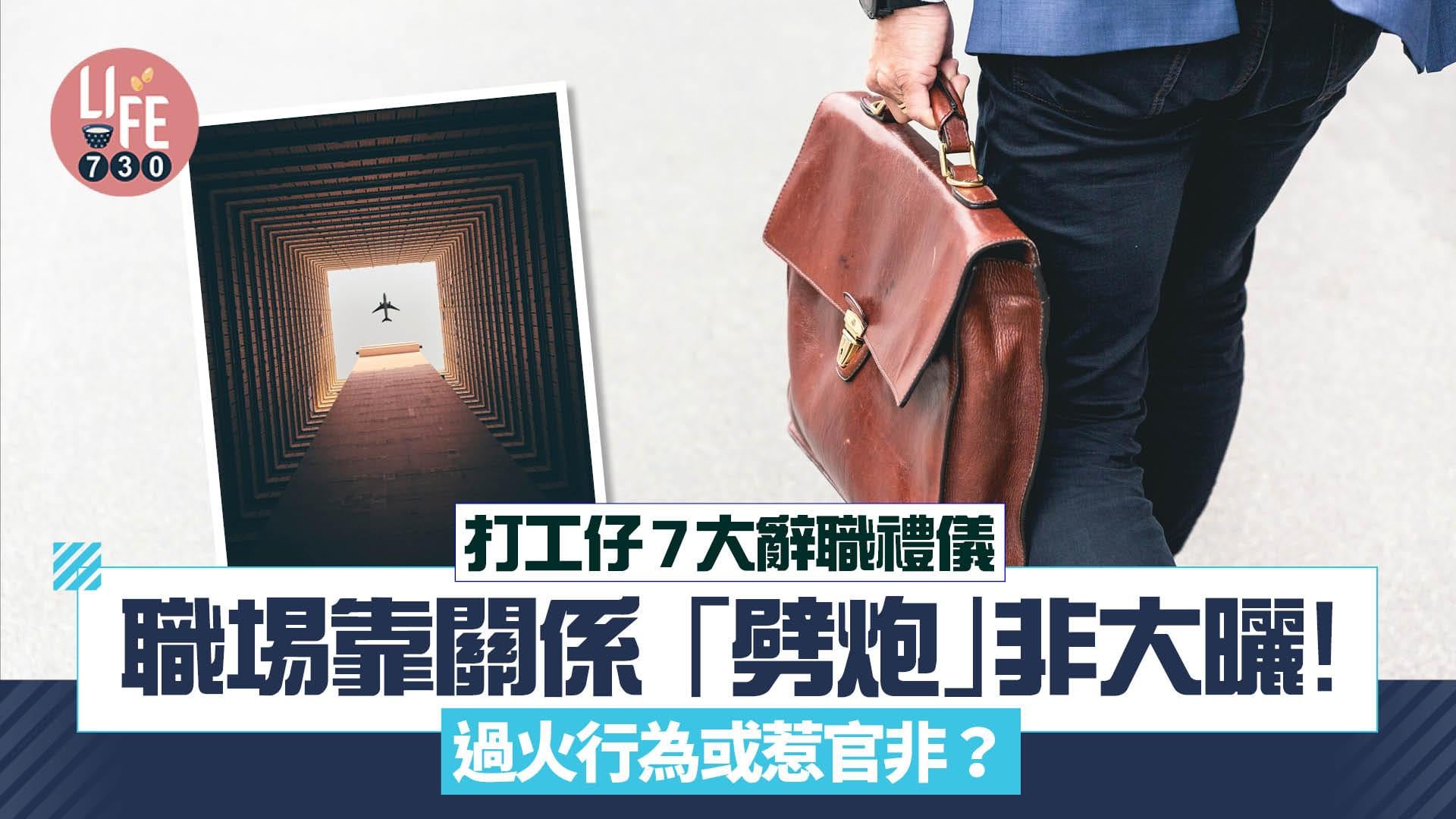 辭職禮儀｜離職面談勿太「真實」自動退出公司WhatsApp群組等7大建議（am730製圖）