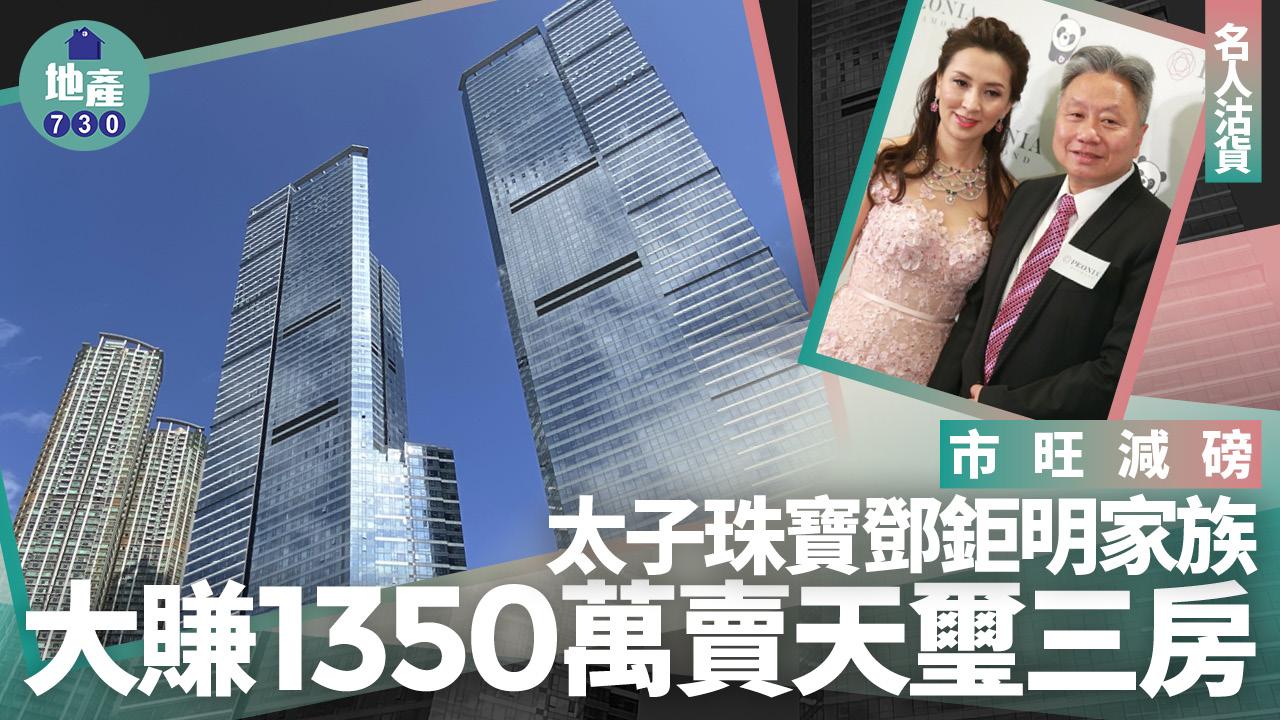 市旺減磅！太子珠寶鄧鉅明家族 大賺1350萬賣天璽三房｜名人沽貨
