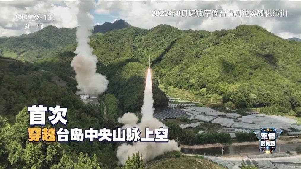 官媒央視新聞報道，2022年8月，解放軍東部戰區在台灣周邊進行一系列聯合軍事行動，其中火箭軍首次發射常規導彈穿越台灣中央山脈上空，成功命中台灣東部外海的既定目標。（圖/央視新聞）