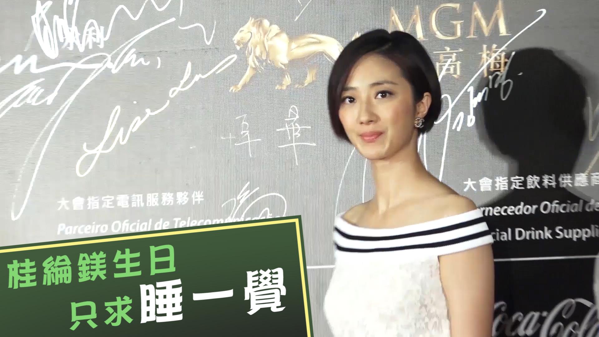 桂綸鎂生日只求睡一覺