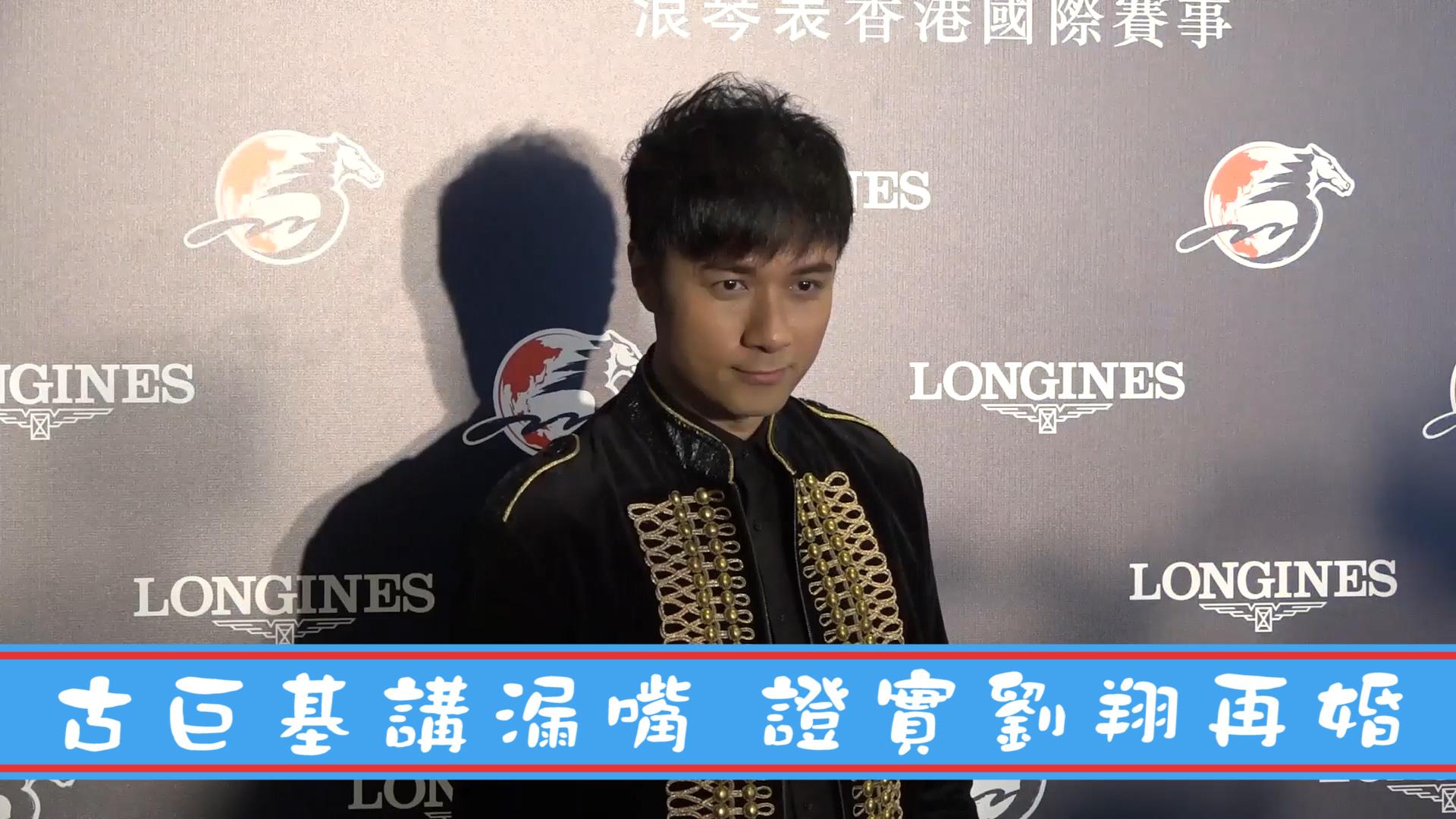 古巨基講漏嘴 證實劉翔再婚