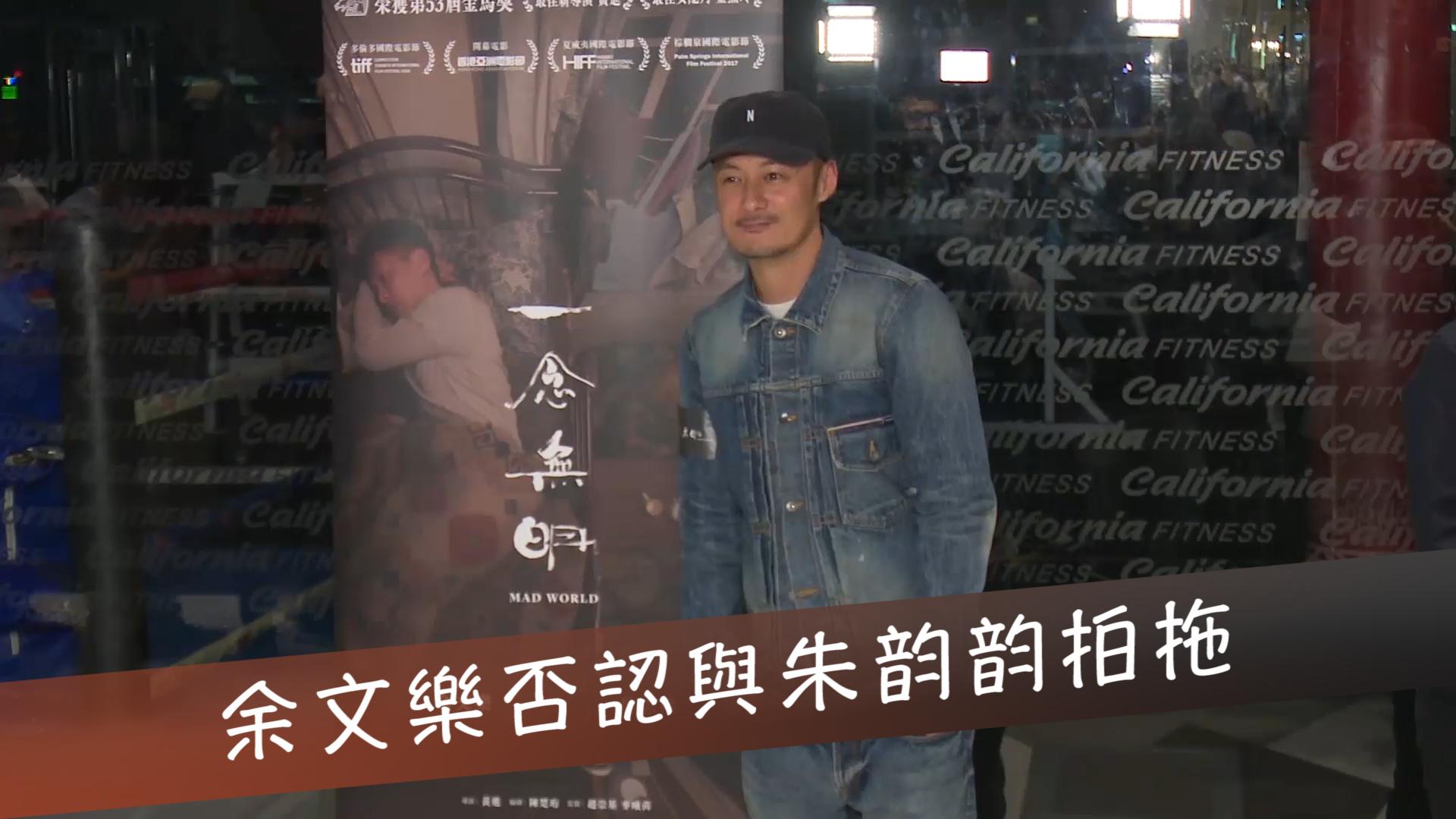 余文樂否認與朱韵韵拍拖