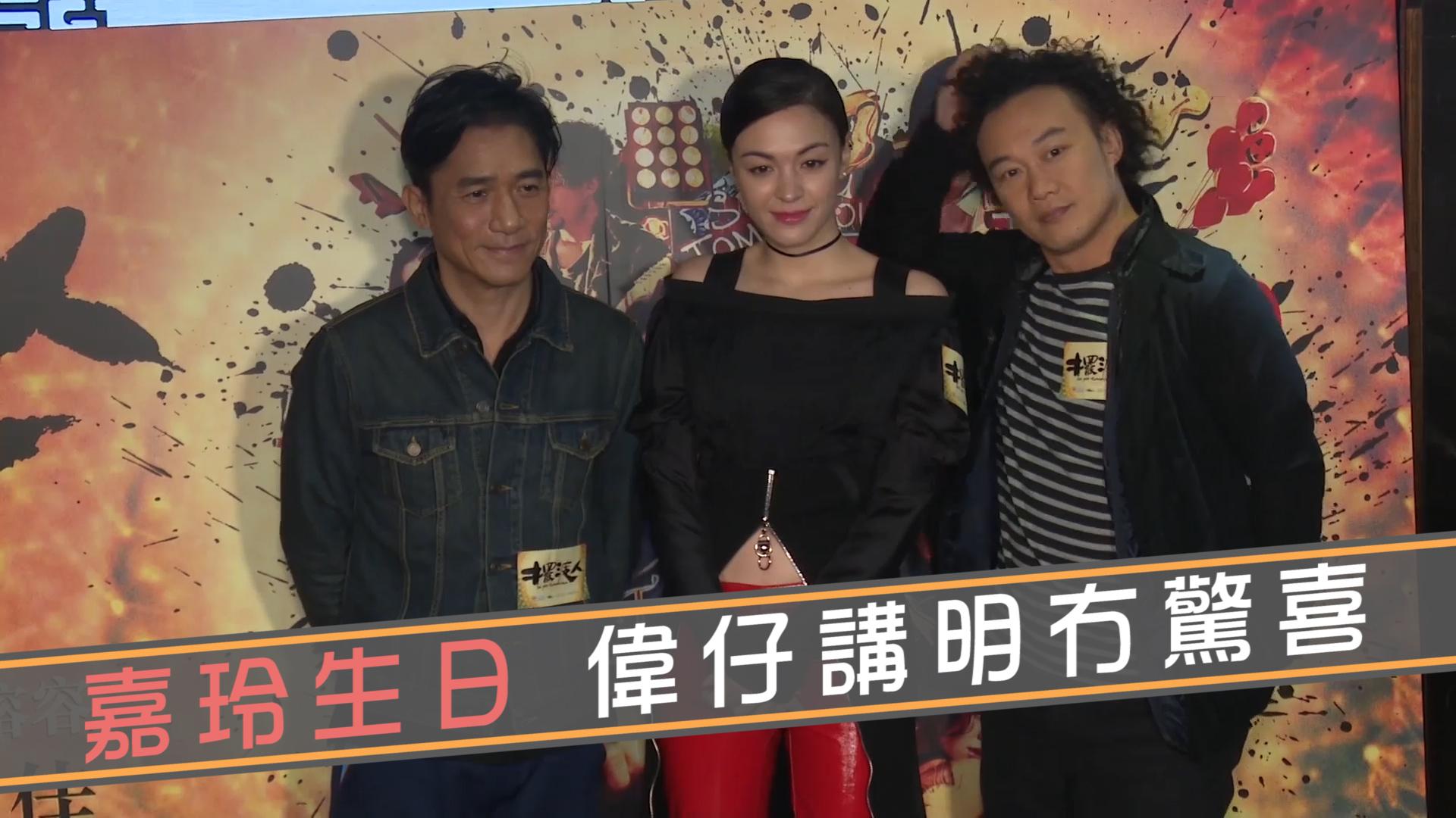 嘉玲生日 偉仔講明冇驚喜