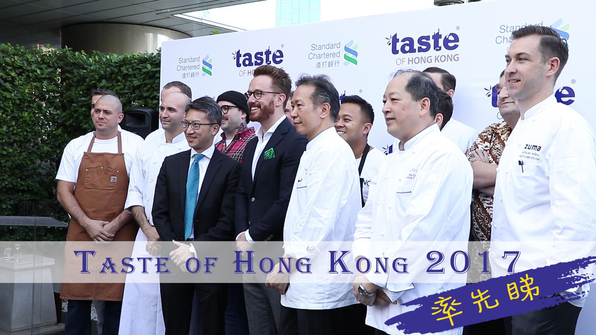 率先睇 Taste of Hong Kong 2017