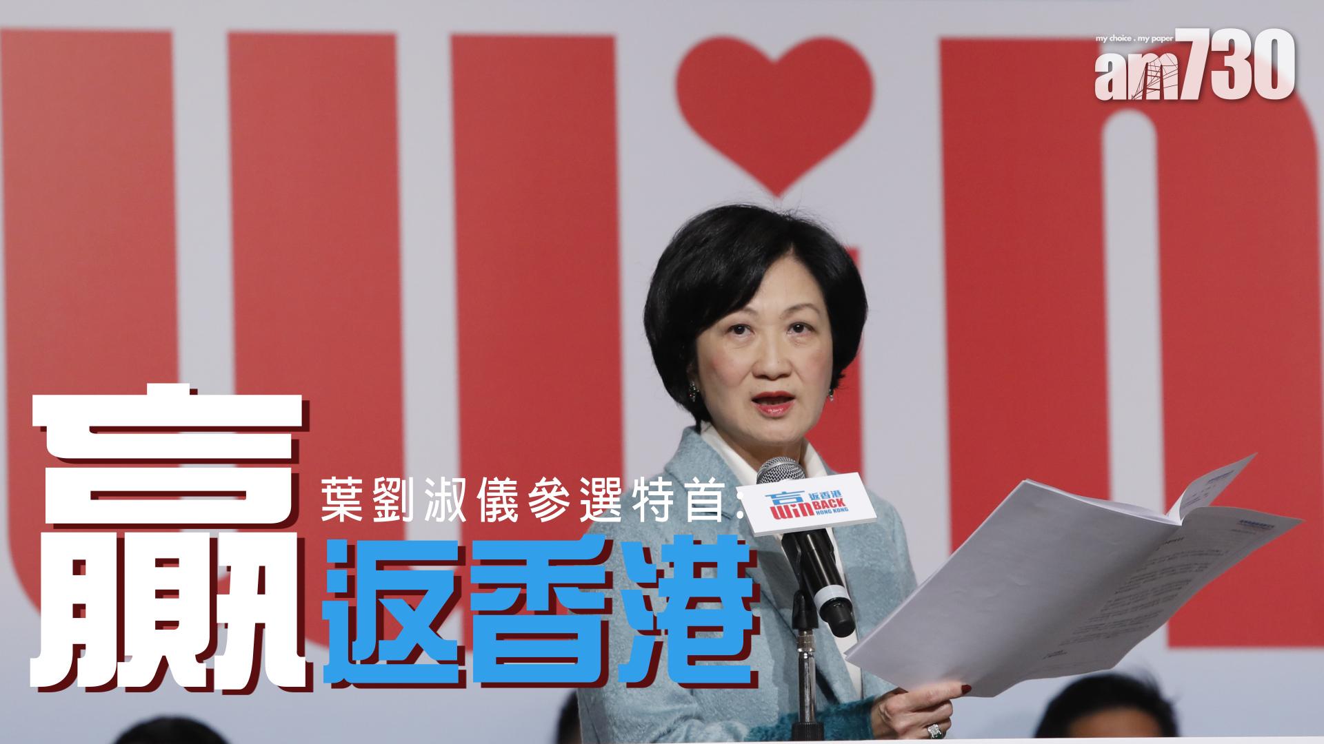 倡「831」基礎重啟政改 葉劉參選特首 冀港重回正軌