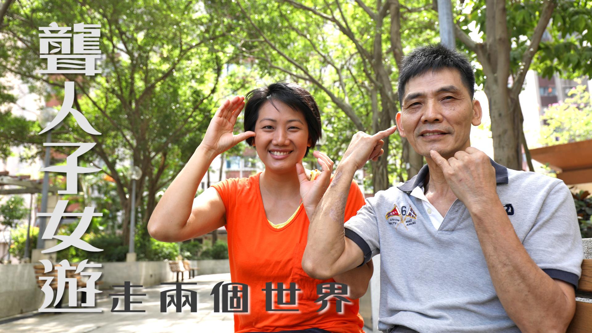 [故事]成立組織助加深了解認清身份 聾人子女遊走兩個世界