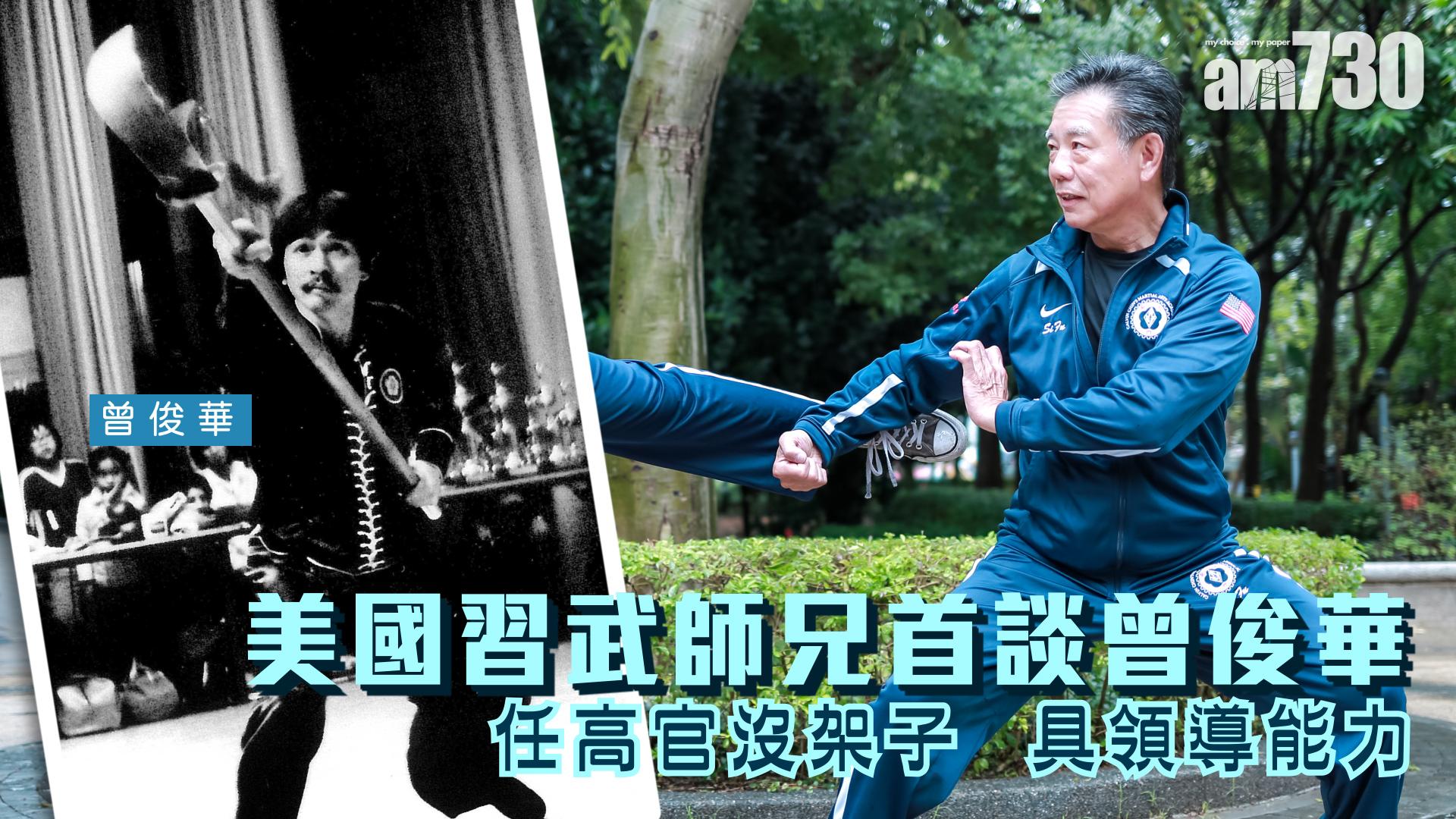 美國習武師兄首談曾俊華 任高官沒架子 具領導能力