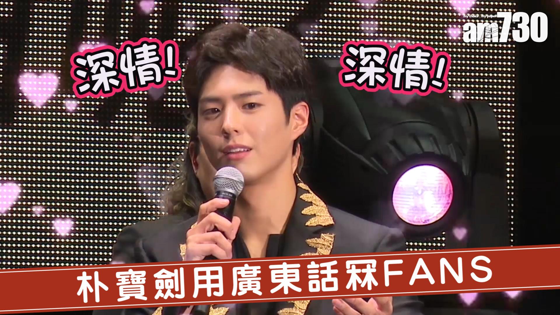 朴寶劍用廣東話冧FANS