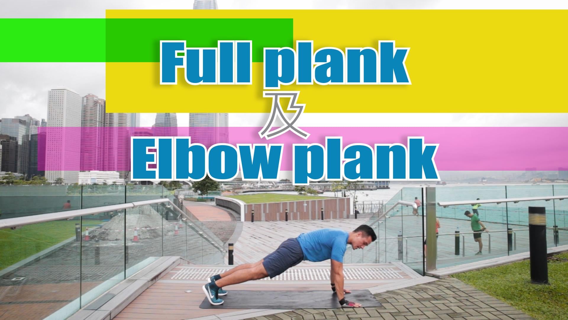 Full plank及Elbow plank