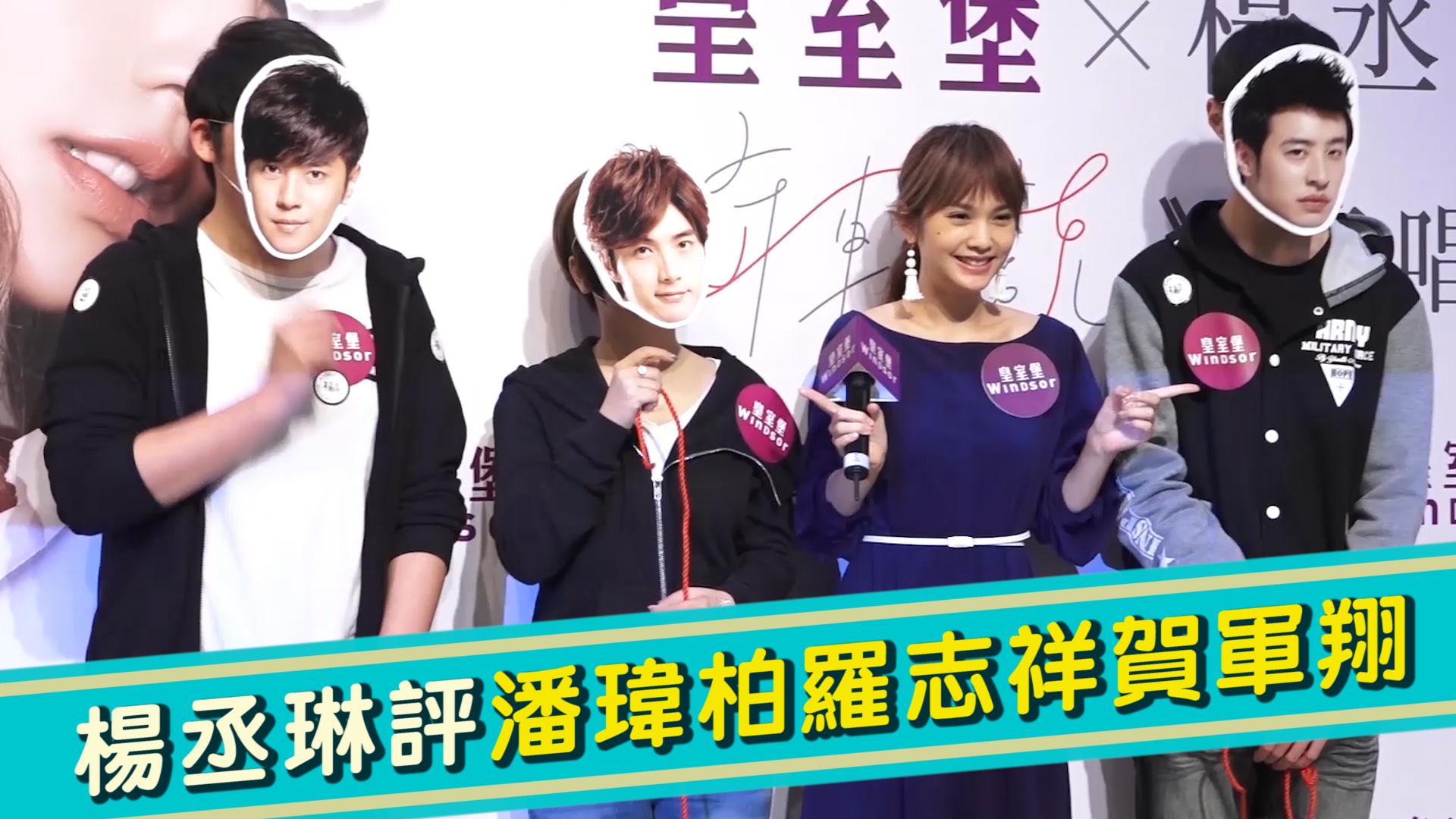 楊丞琳評潘瑋柏羅志祥賀軍翔