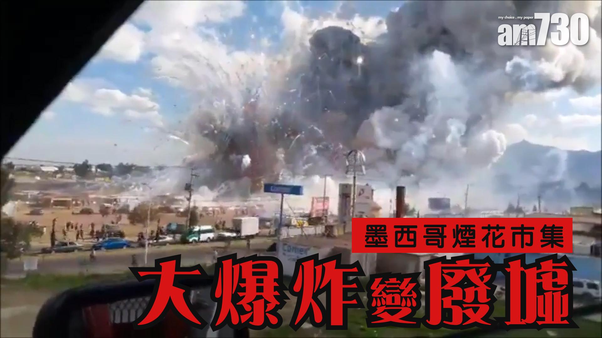 墨西哥煙花市集大爆炸變廢墟