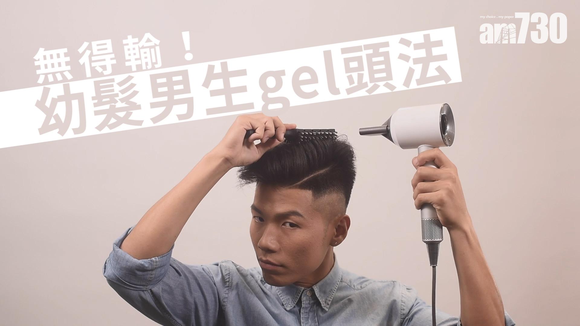 無得輸！幼髮男生gel頭法