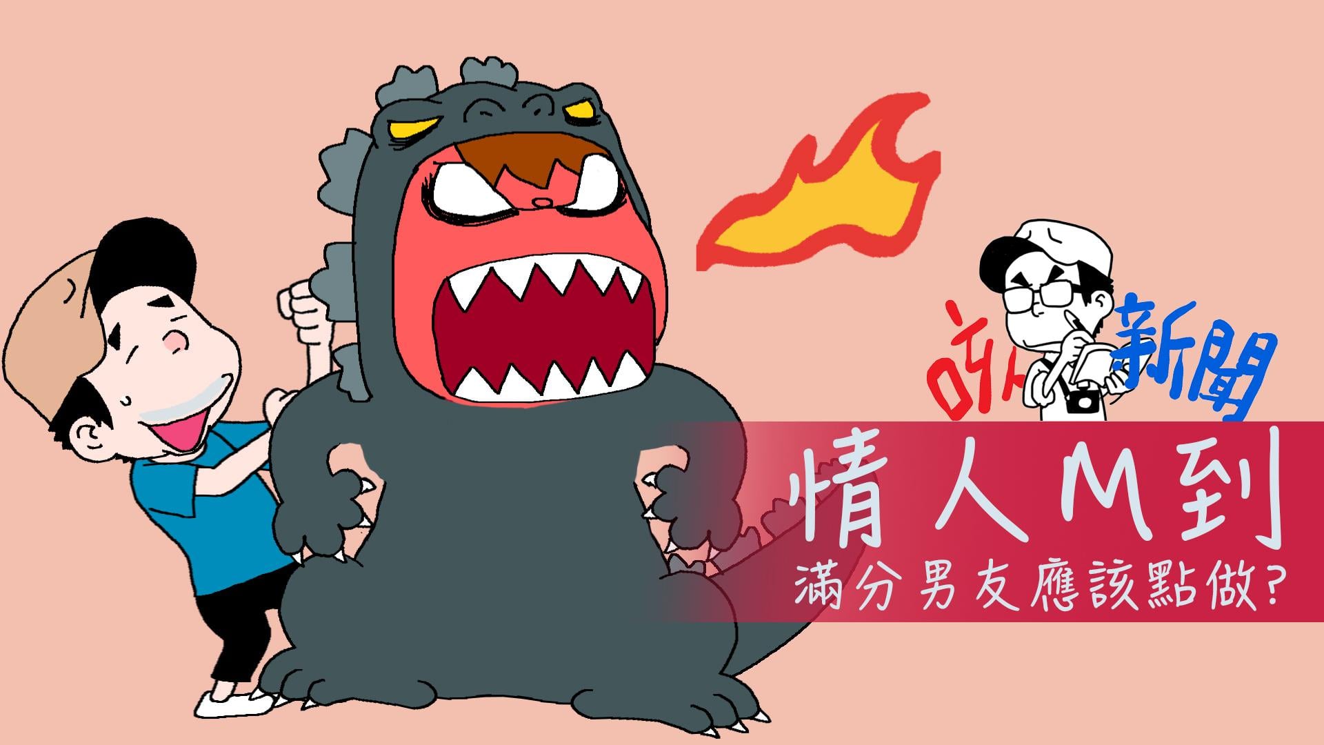 情人M到 滿分男友應該點做?