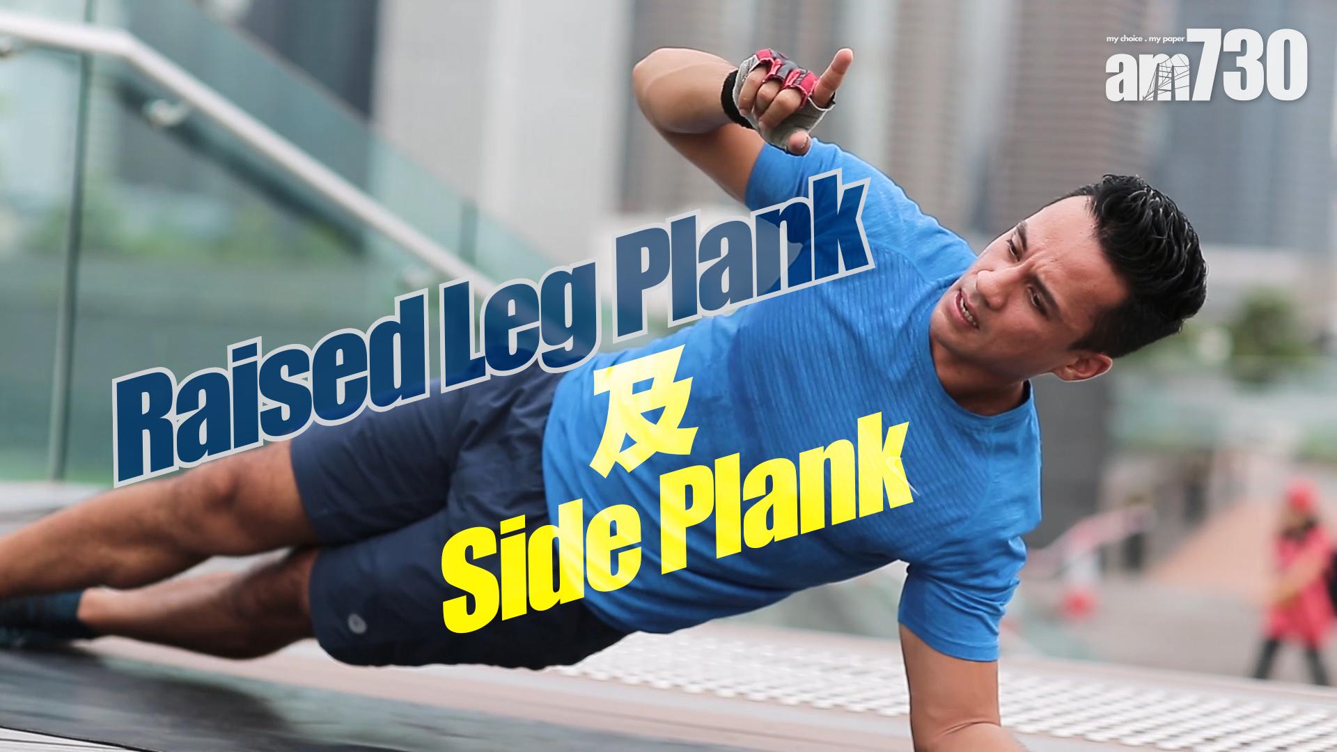 Raised Leg Plank及Side Plank