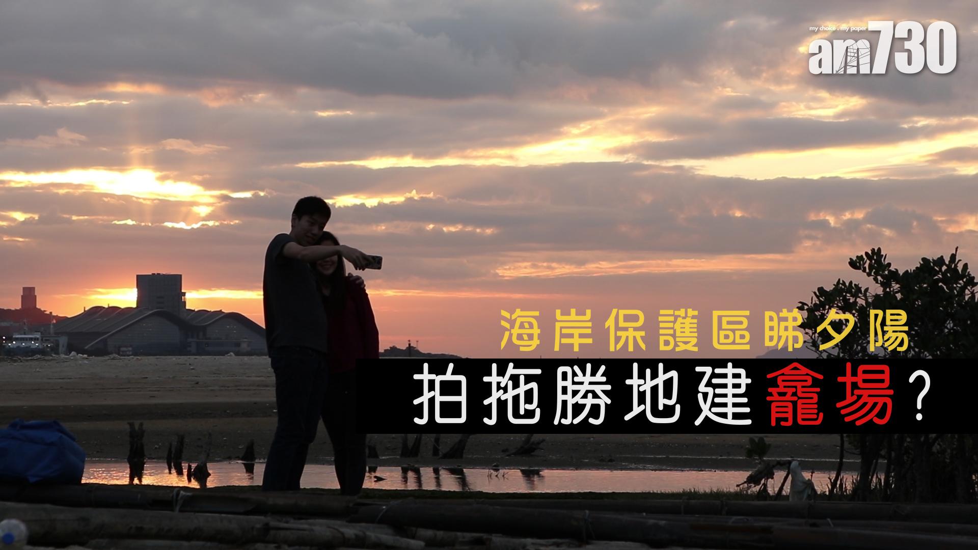 海岸保護區睇夕陽  拍拖勝地建龕場?