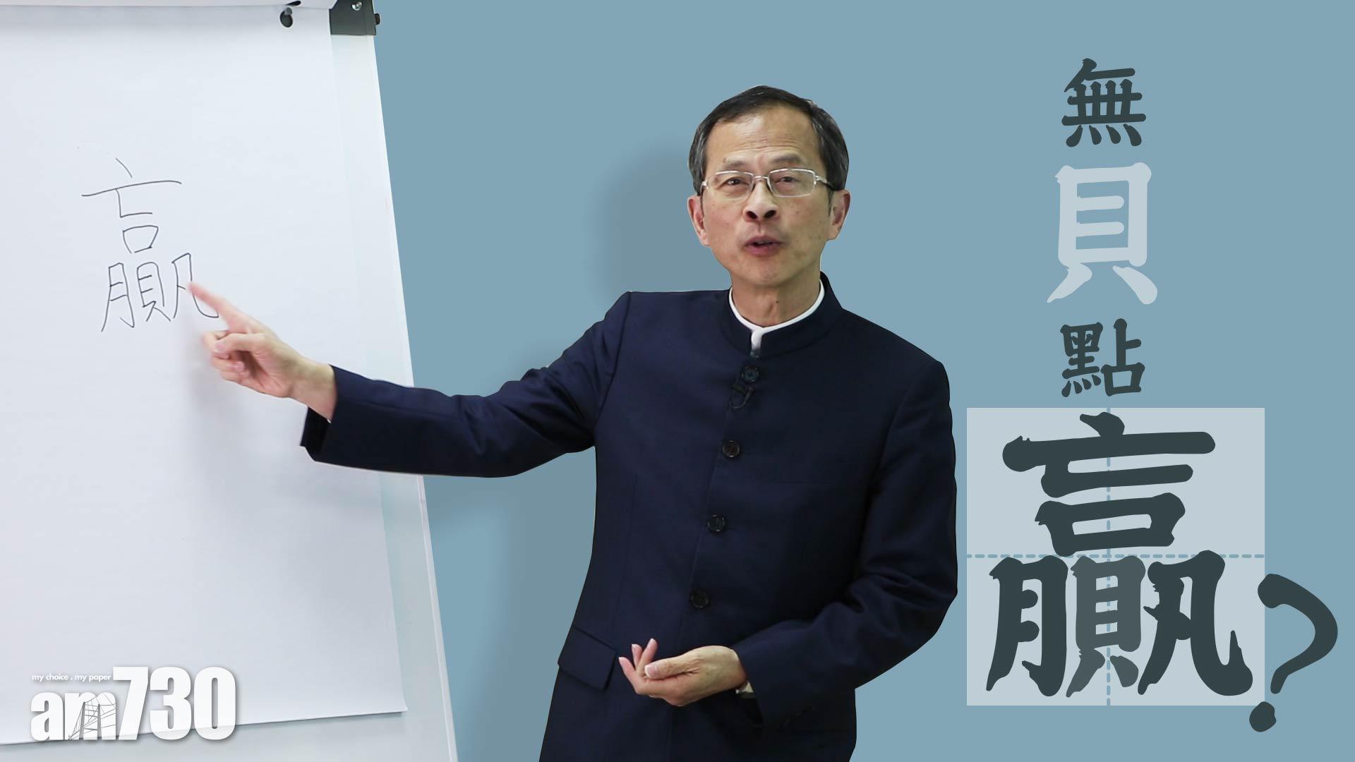 無貝點「贏」？