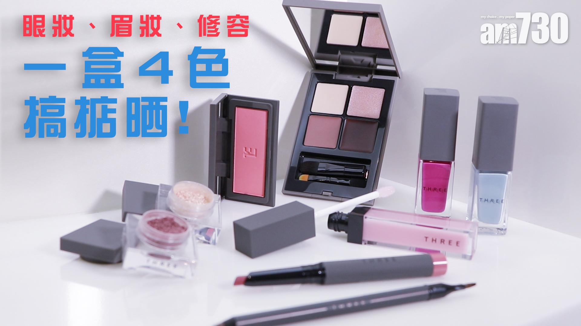 眼妝、眉妝、修容　一盒4色搞掂晒！