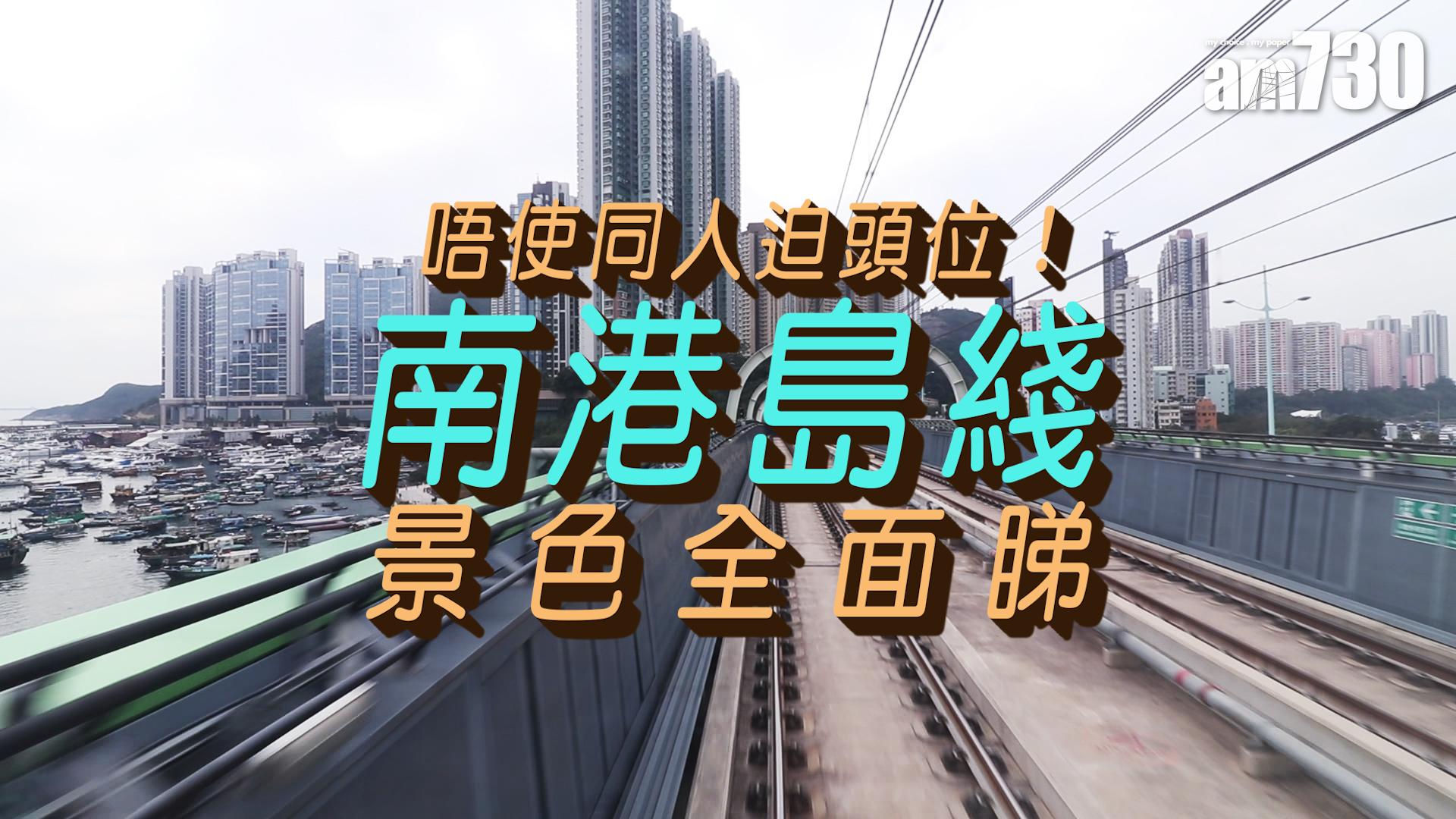 唔使同人迫頭位！ 南港島綫景色全面睇
