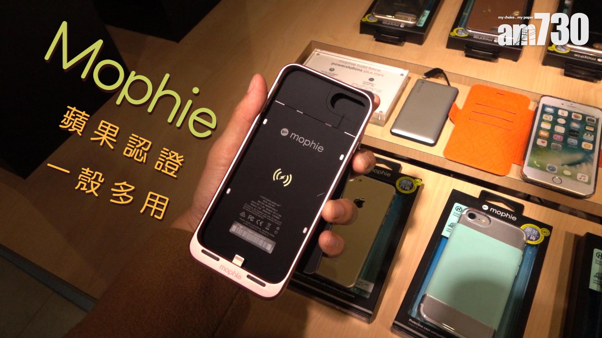 Mophie蘋果認證 一殼多用